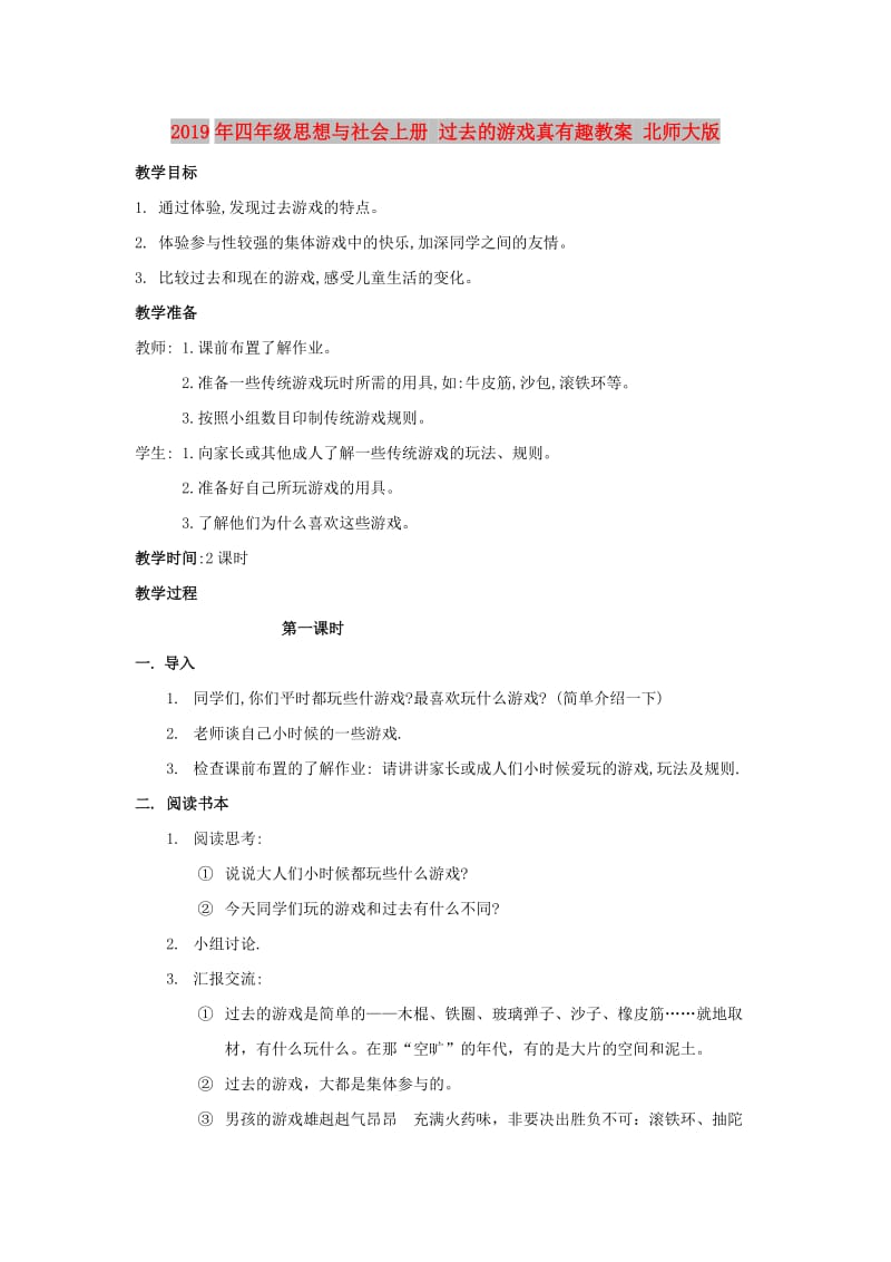 2019年四年级思想与社会上册 过去的游戏真有趣教案 北师大版.doc_第1页