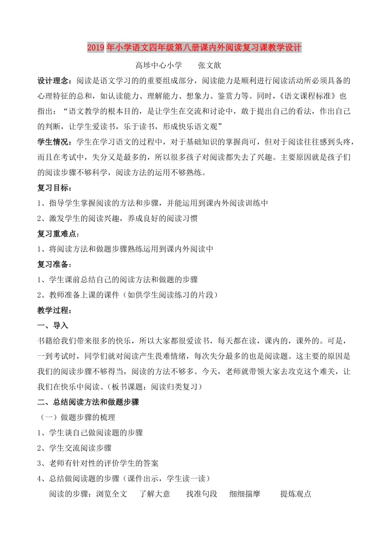 2019年小学语文四年级第八册课内外阅读复习课教学设计.doc_第1页