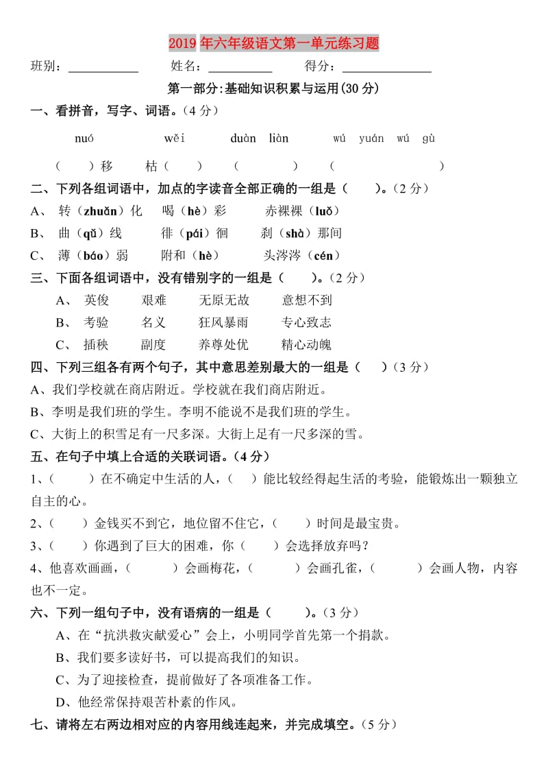 2019年六年级语文第一单元练习题.doc_第1页