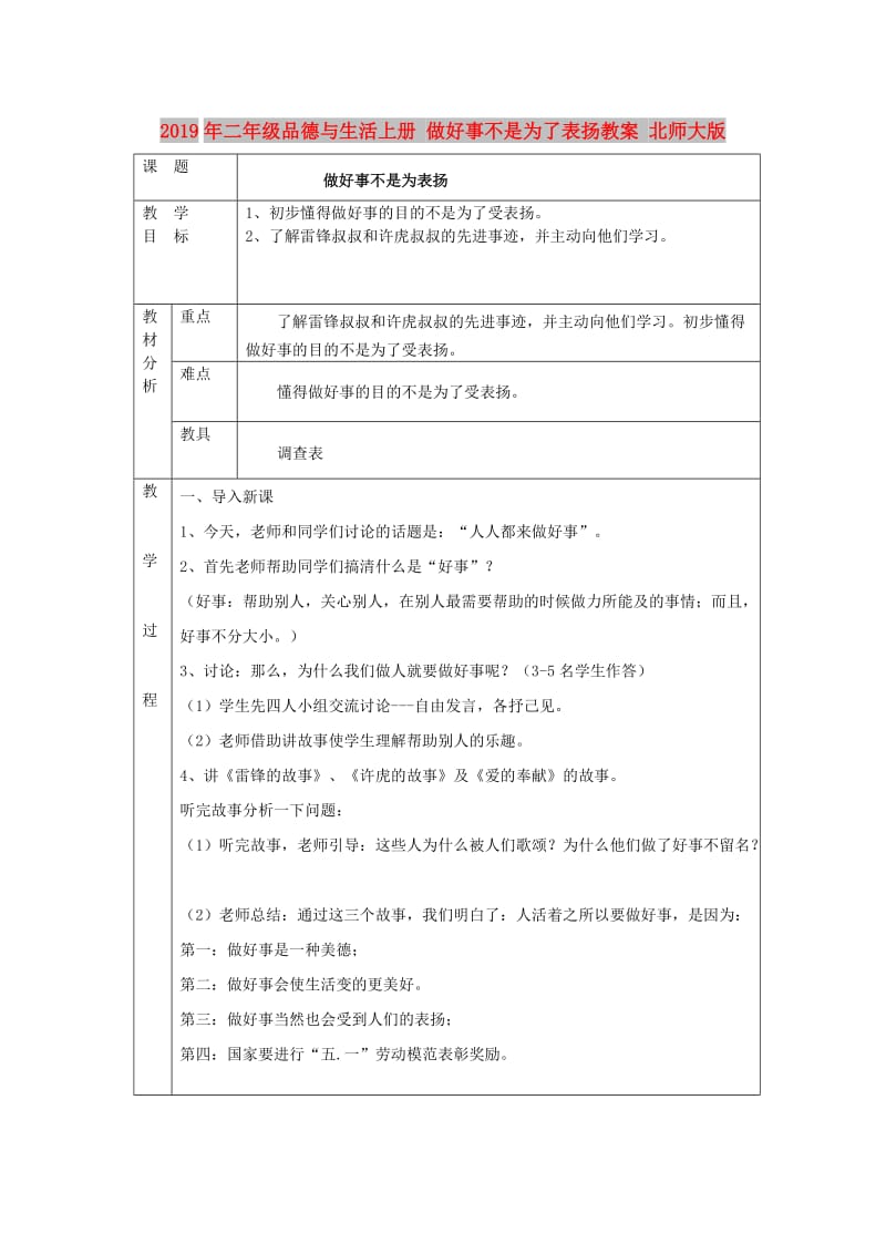 2019年二年级品德与生活上册 做好事不是为了表扬教案 北师大版.doc_第1页