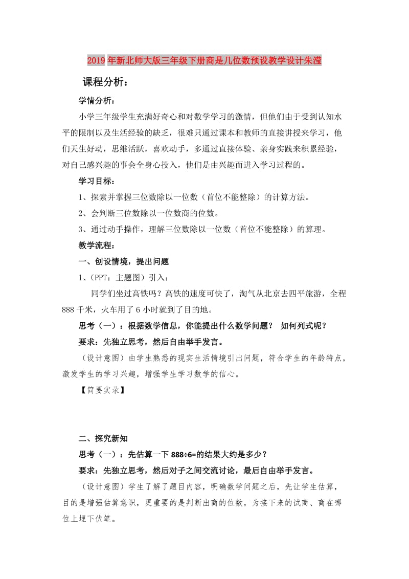 2019年新北师大版三年级下册商是几位数预设教学设计朱滢.doc_第1页