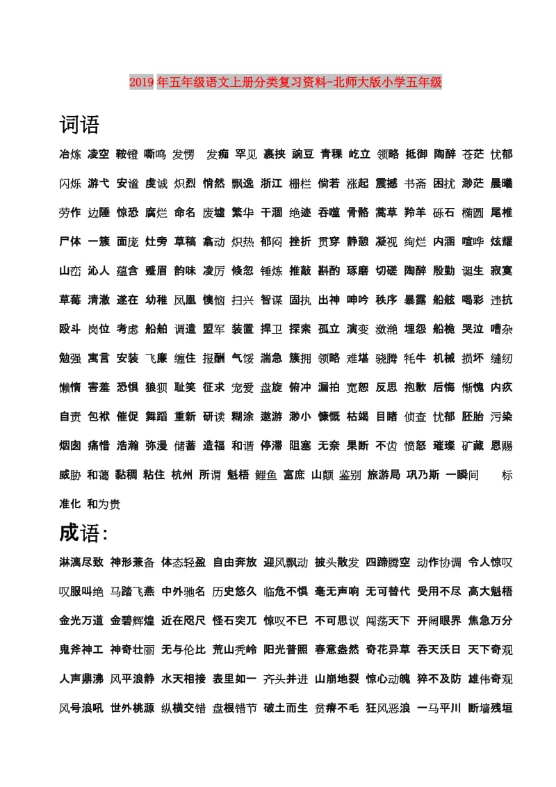 2019年五年级语文上册分类复习资料-北师大版小学五年级.doc_第1页