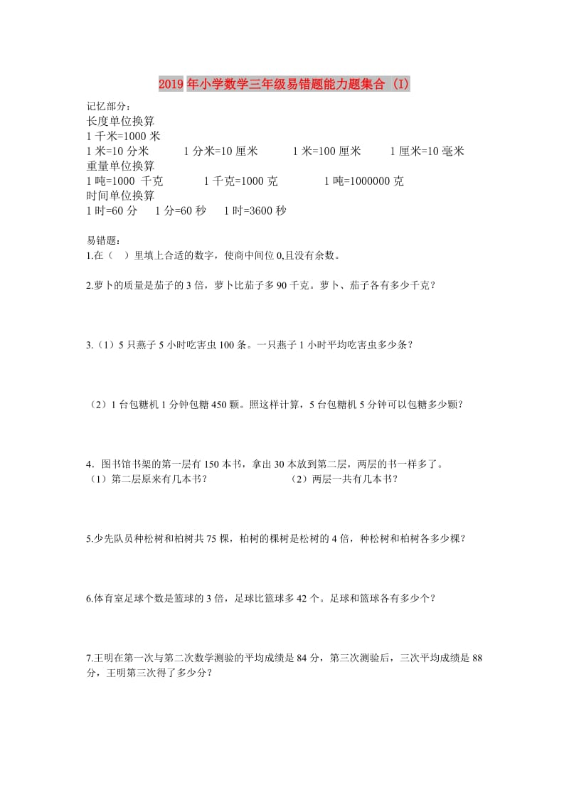 2019年小学数学三年级易错题能力题集合 (I).doc_第1页