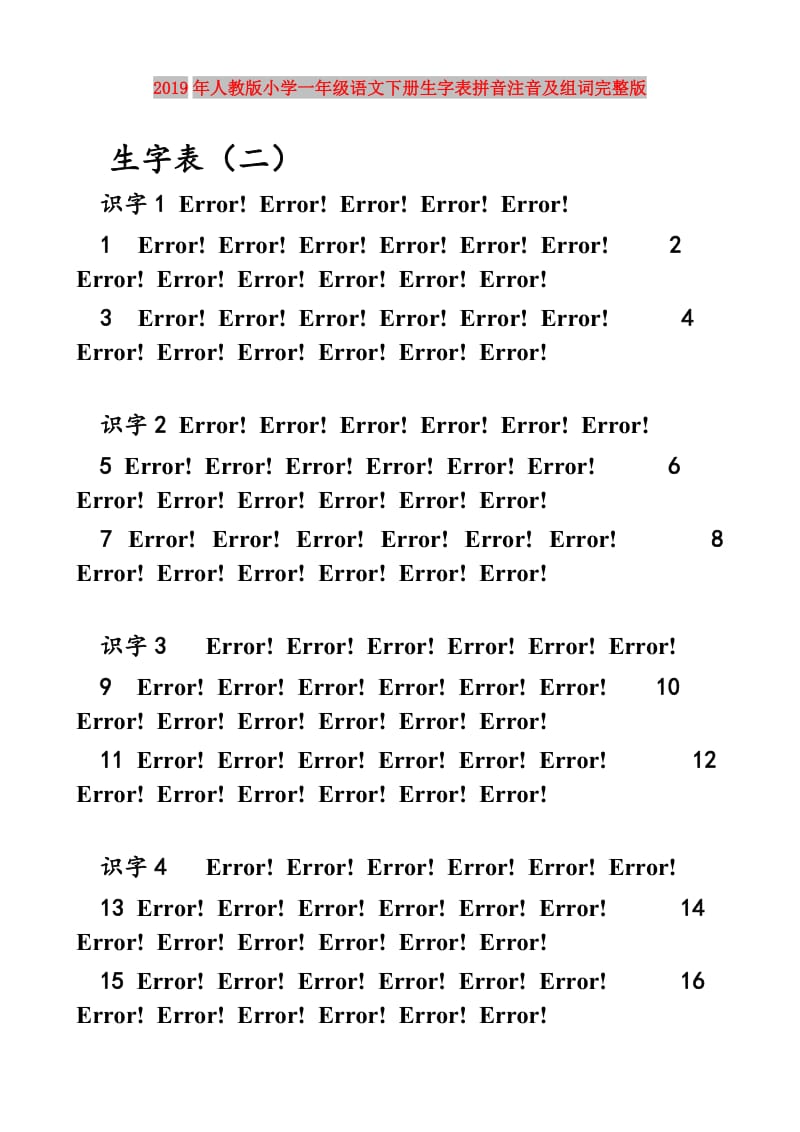 2019年人教版小学一年级语文下册生字表拼音注音及组词完整版.doc_第1页