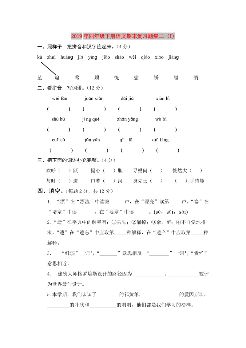 2019年四年级下册语文期末复习题集二 (I).doc_第1页