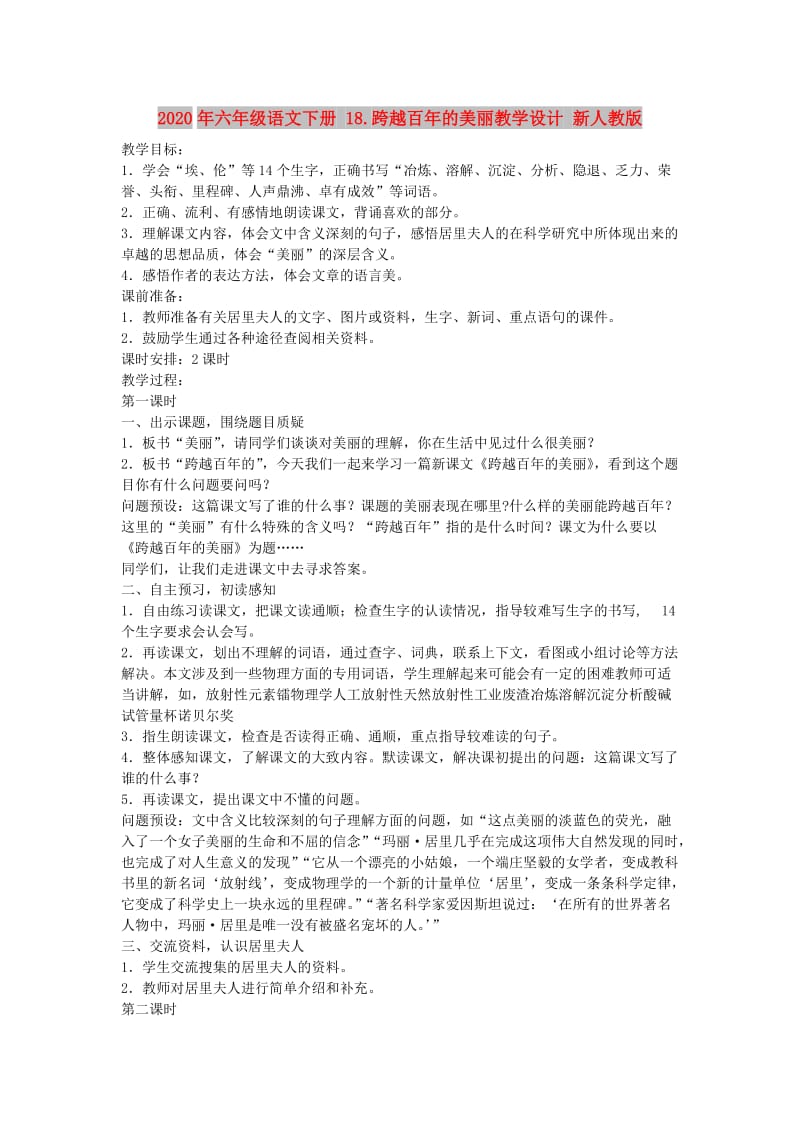 2020年六年级语文下册 18.跨越百年的美丽教学设计 新人教版.doc_第1页