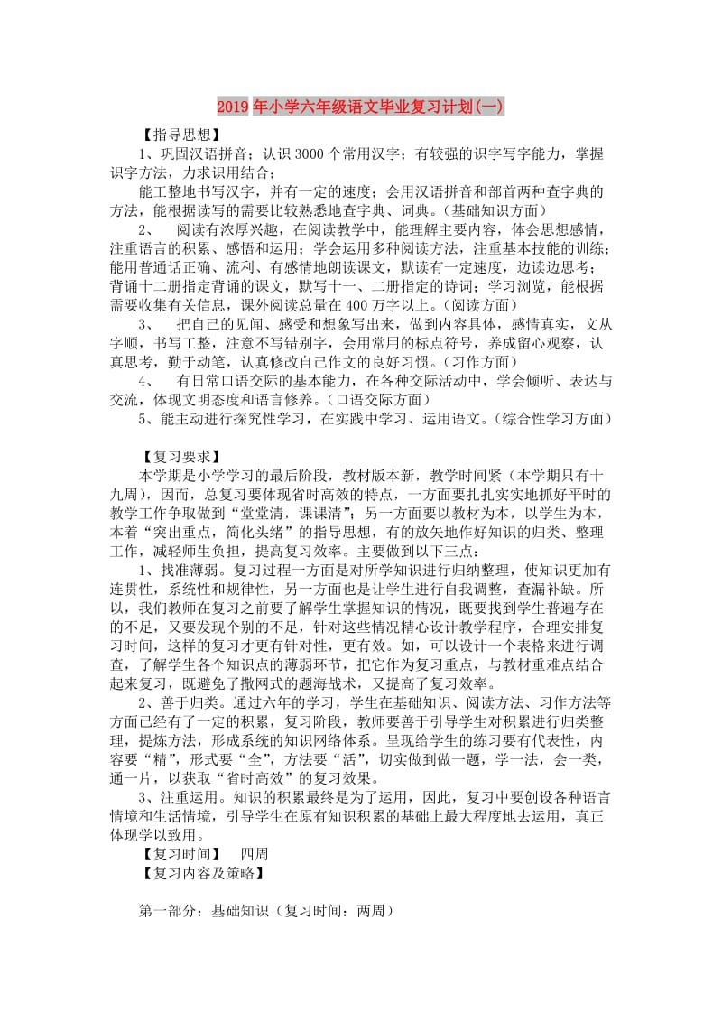 2019年小学六年级语文毕业复习计划(一).doc_第1页