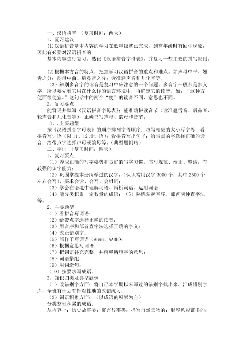 2019年小学六年级语文毕业复习计划(一).doc_第2页