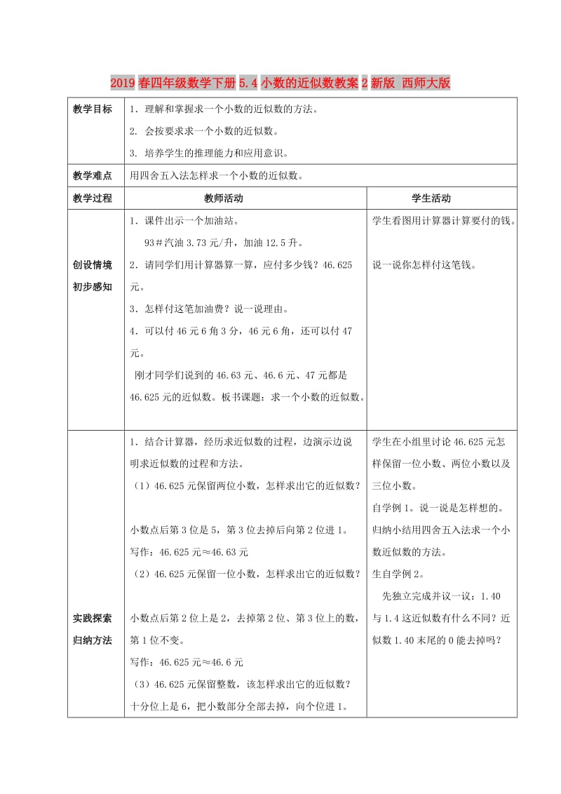 2019春四年级数学下册5.4小数的近似数教案2新版 西师大版.doc_第1页