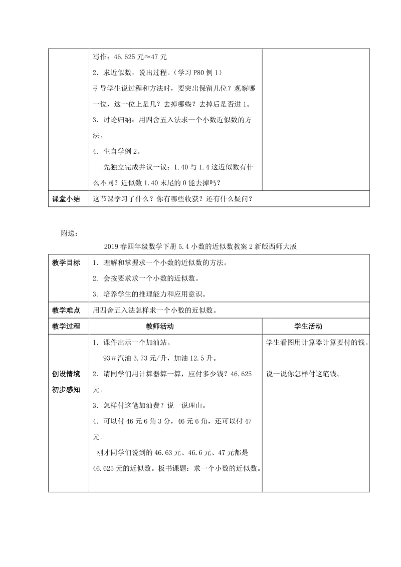 2019春四年级数学下册5.4小数的近似数教案2新版 西师大版.doc_第2页