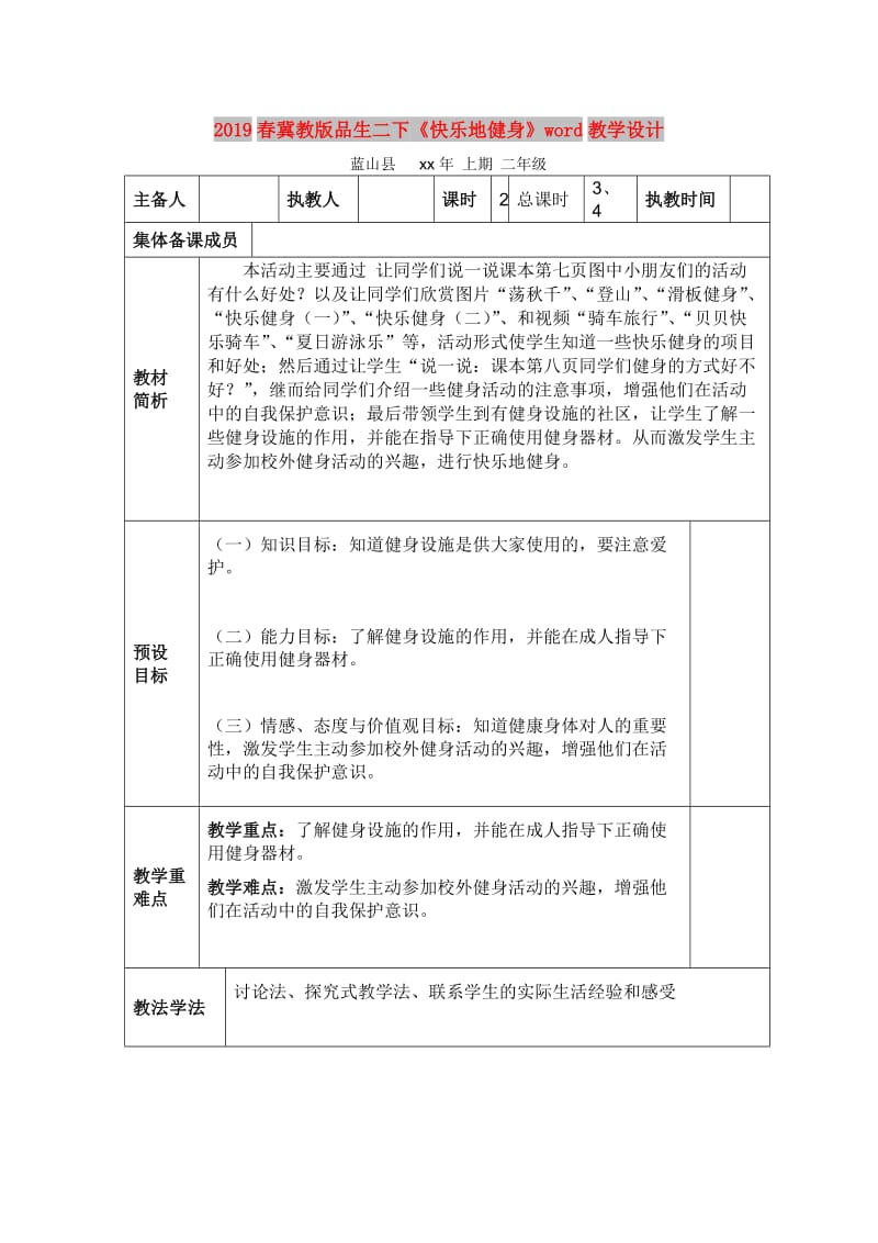 2019春冀教版品生二下《快乐地健身》word教学设计.doc_第1页