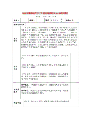 2019春冀教版品生二下《快樂地健身》word教學(xué)設(shè)計.doc