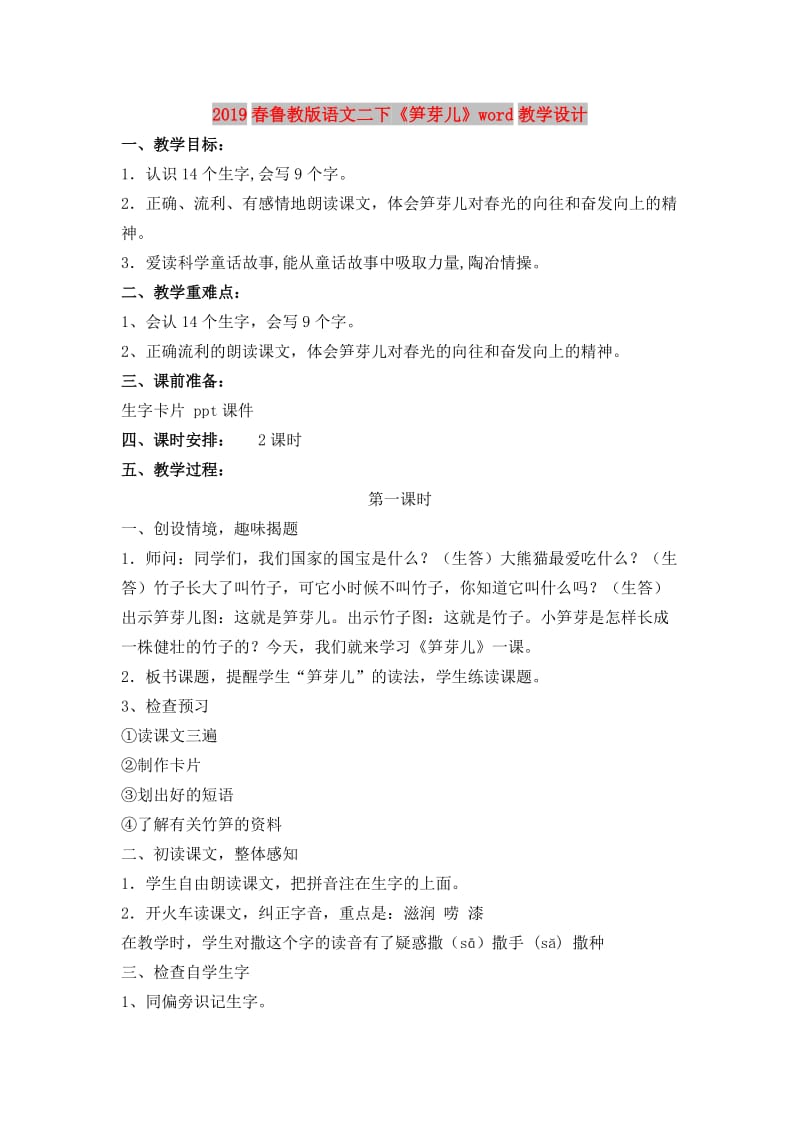 2019春鲁教版语文二下《笋芽儿》word教学设计.doc_第1页