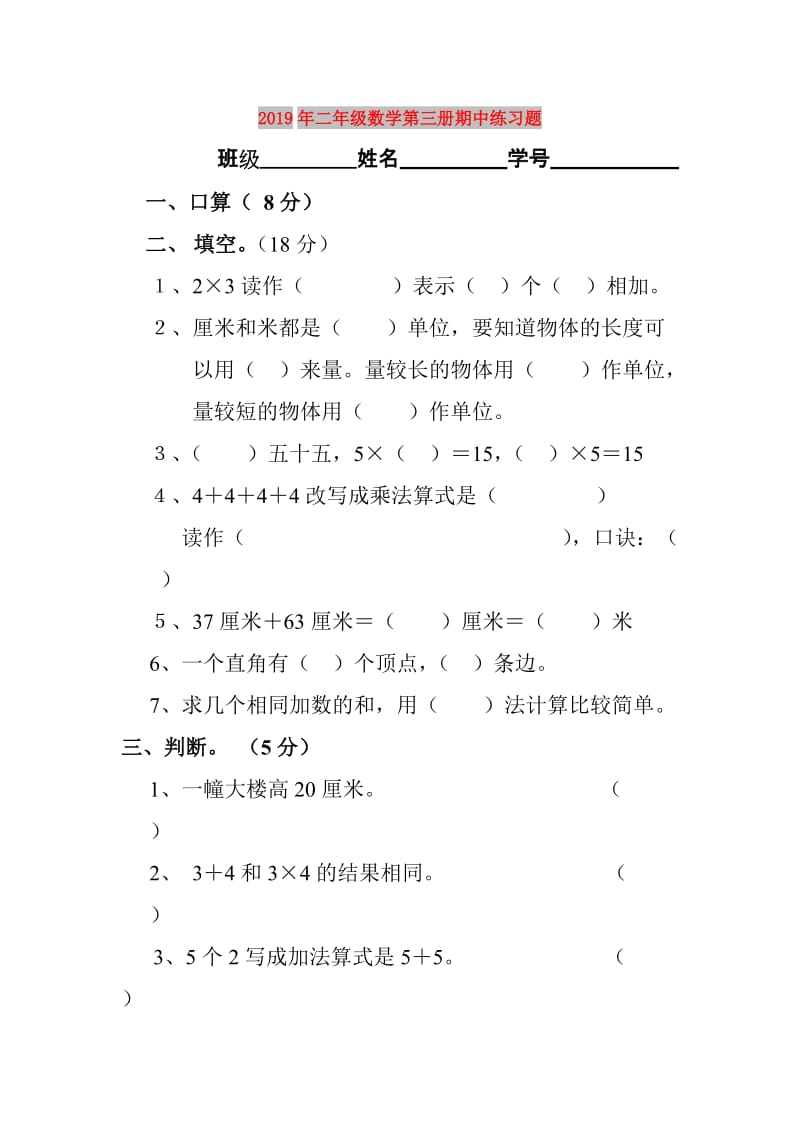 2019年二年级数学第三册期中练习题.doc_第1页