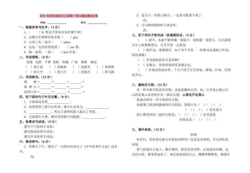 2019年四年级语文上册第一单元测试题(B)卷.doc_第1页