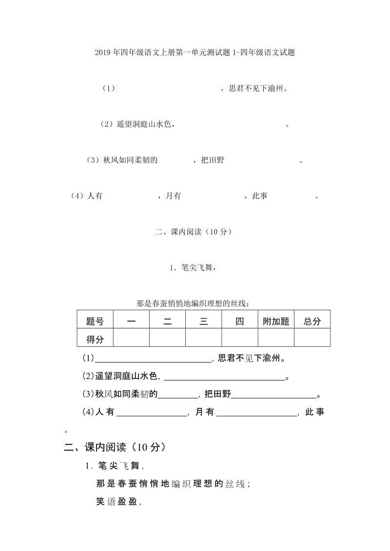 2019年四年级语文上册第一单元测试题(B)卷.doc_第3页