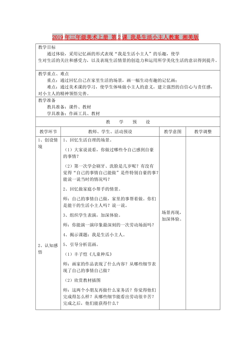 2019年三年级美术上册 第2课 我是生活小主人教案 湘美版.doc_第1页