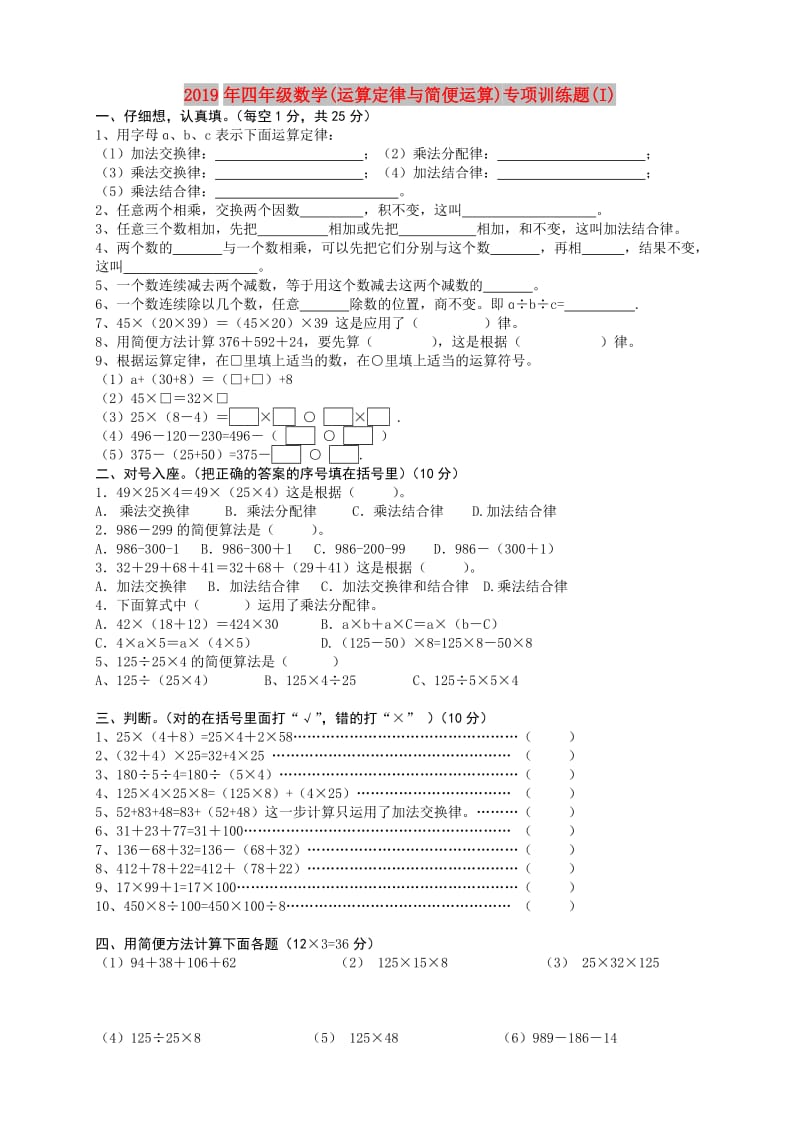 2019年四年级数学(运算定律与简便运算)专项训练题(I).doc_第1页