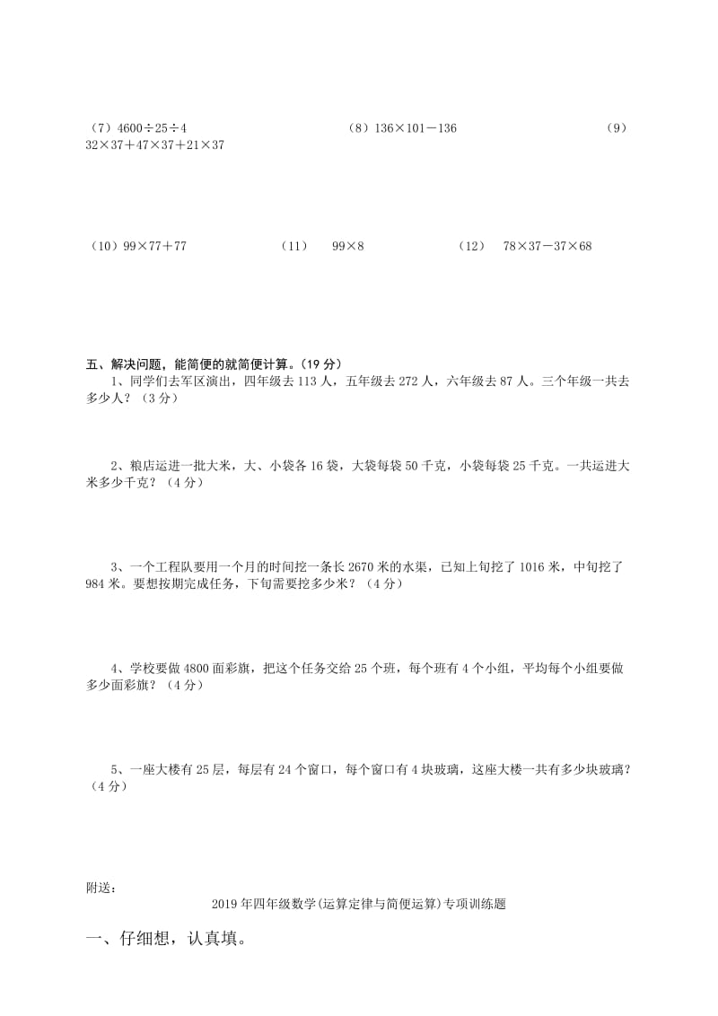 2019年四年级数学(运算定律与简便运算)专项训练题(I).doc_第2页