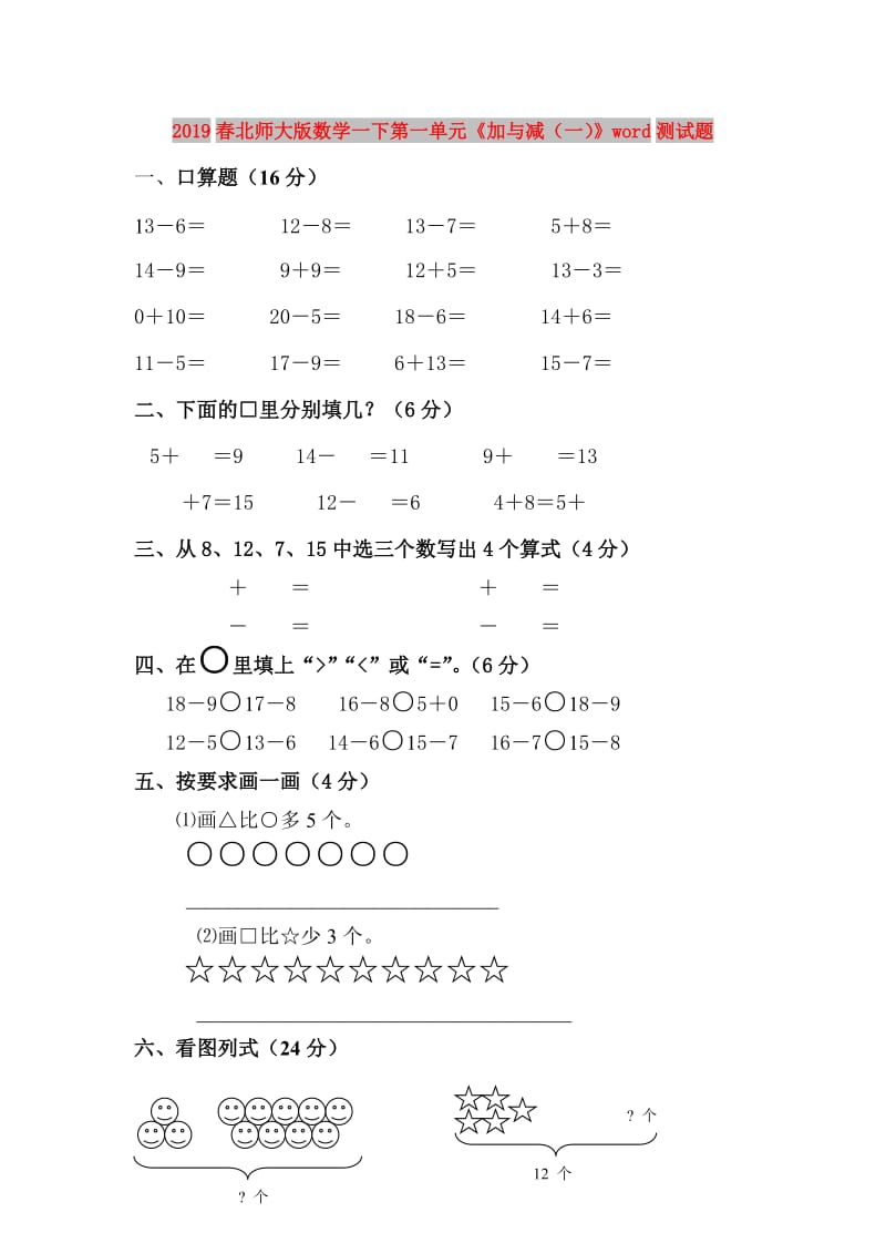 2019春北师大版数学一下第一单元《加与减（一）》word测试题.doc_第1页