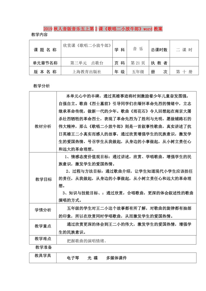 2019秋人音版音乐五上第2课《歌唱二小放牛郎》word教案.doc_第1页