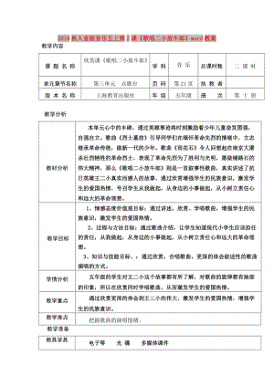 2019秋人音版音樂五上第2課《歌唱二小放牛郎》word教案.doc