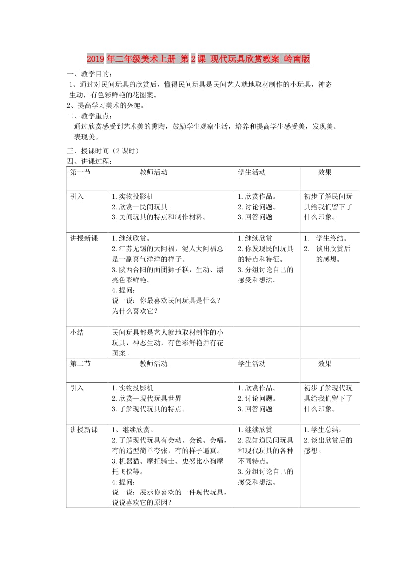 2019年二年级美术上册 第2课 现代玩具欣赏教案 岭南版.doc_第1页