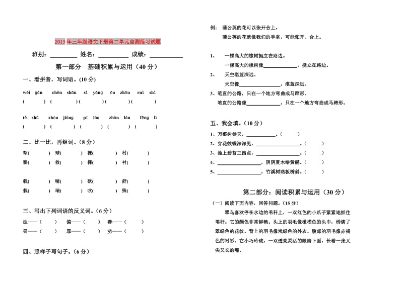 2019年三年级语文下册第二单元自测练习试题.doc_第1页