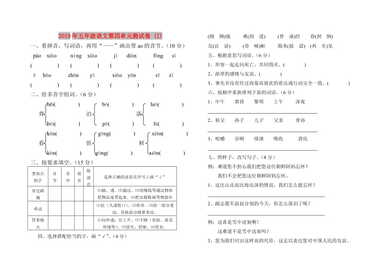 2019年五年级语文第四单元测试卷 (I).doc_第1页