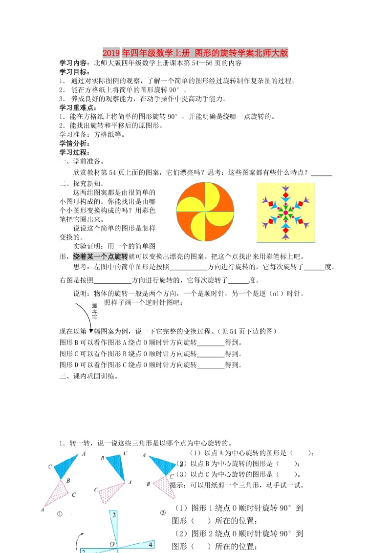 2019年四年级数学上册 图形的旋转学案北师大版.doc_第1页