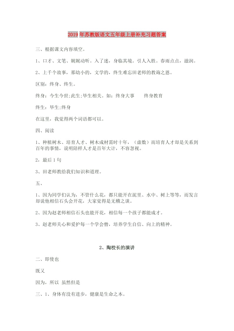 2019年苏教版语文五年级上册补充习题答案.doc_第1页