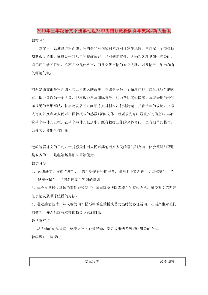 2019年三年级语文下册第七组28中国国际救援队真棒教案2新人教版.doc_第1页