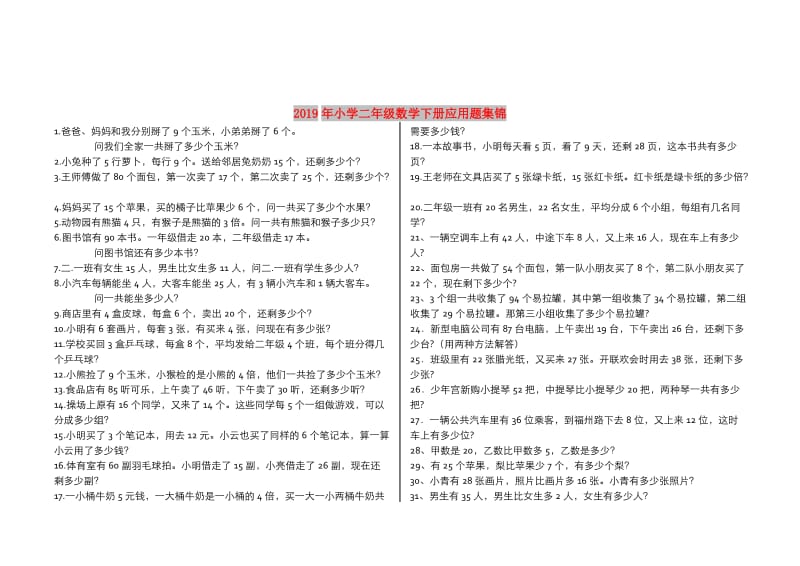 2019年小学二年级数学下册应用题集锦.doc_第1页