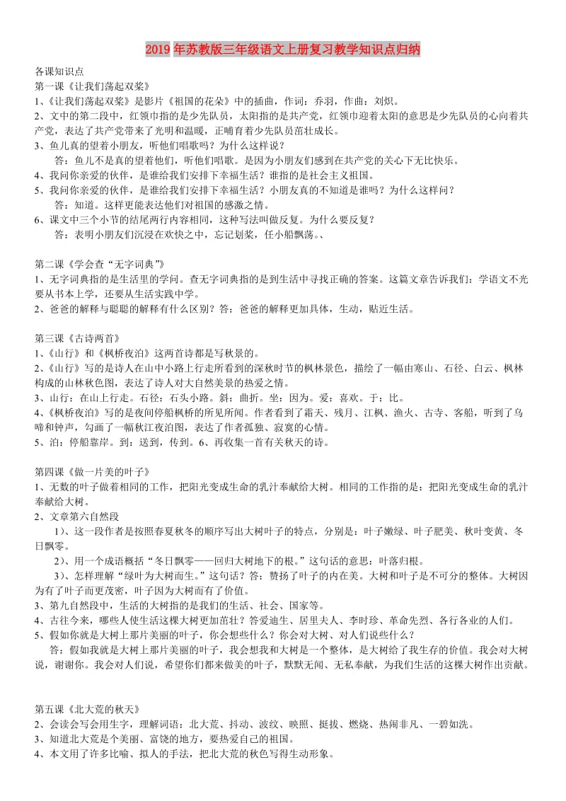 2019年苏教版三年级语文上册复习教学知识点归纳.doc_第1页