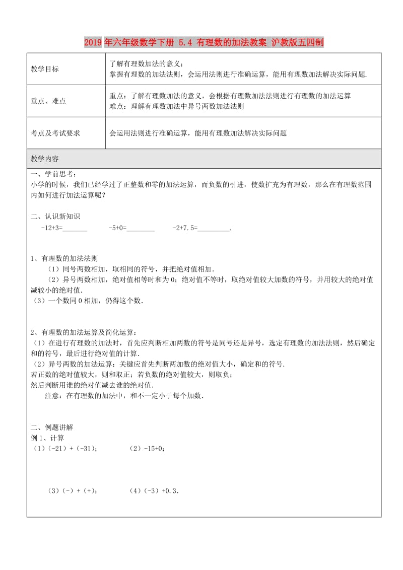 2019年六年级数学下册 5.4 有理数的加法教案 沪教版五四制.doc_第1页