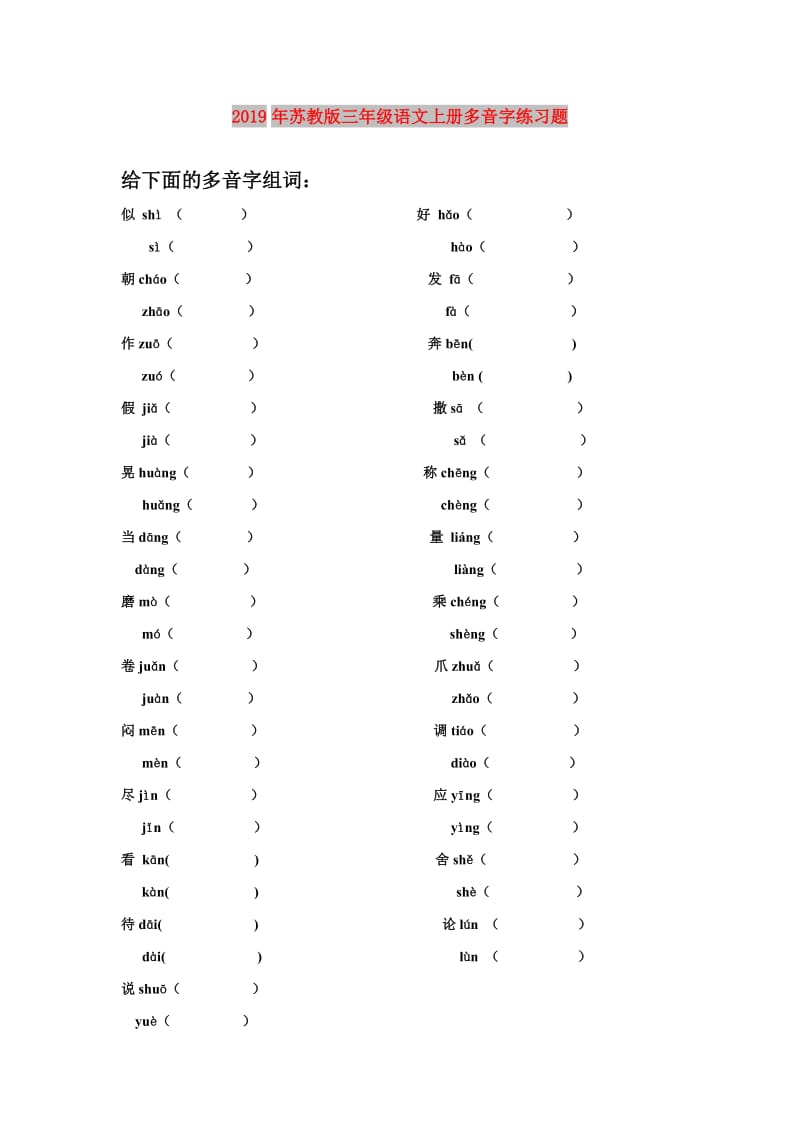 2019年苏教版三年级语文上册多音字练习题.doc_第1页