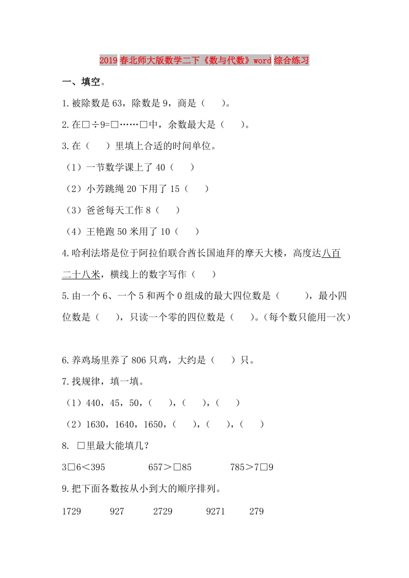 2019春北师大版数学二下《数与代数》word综合练习.doc_第1页