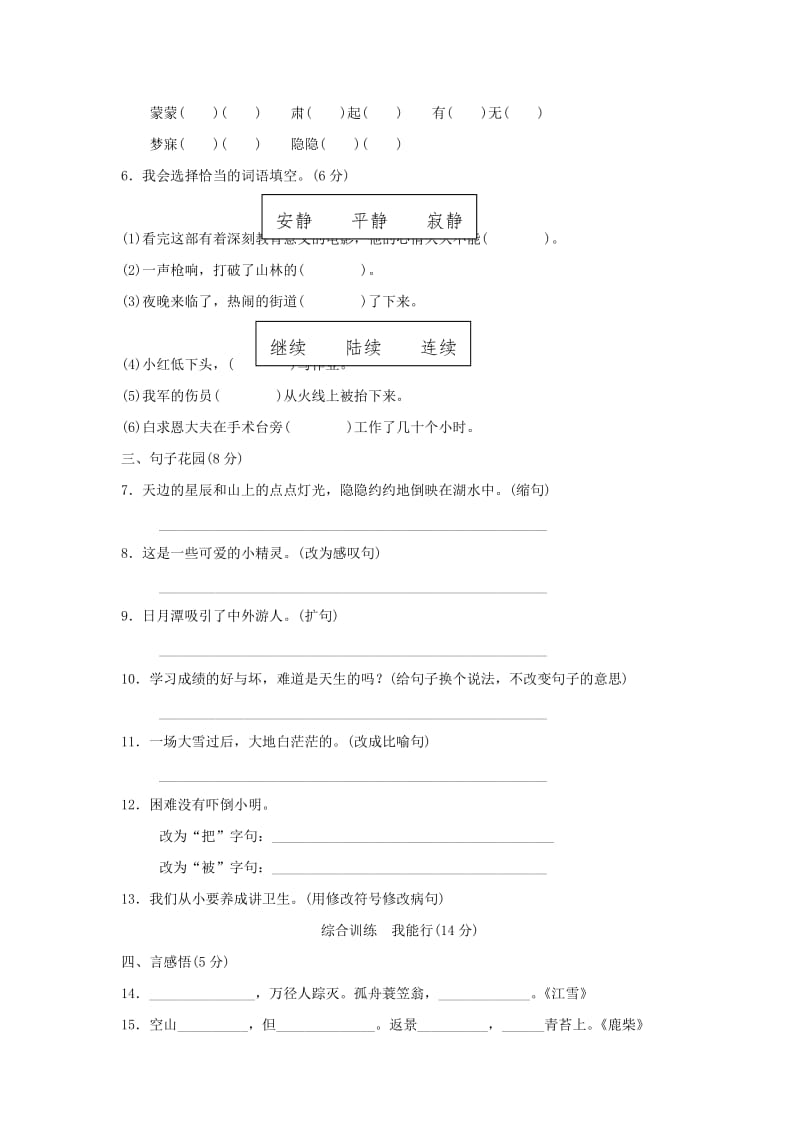 2019年三年级语文上册第7单元山中行第8单元我爱我的祖国达标检测卷B卷长春版.doc_第2页