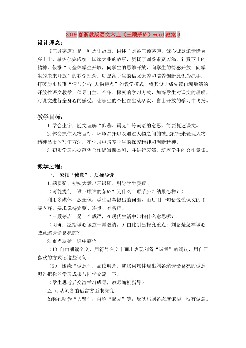 2019春浙教版语文六上《三顾茅庐》word教案3.doc_第1页