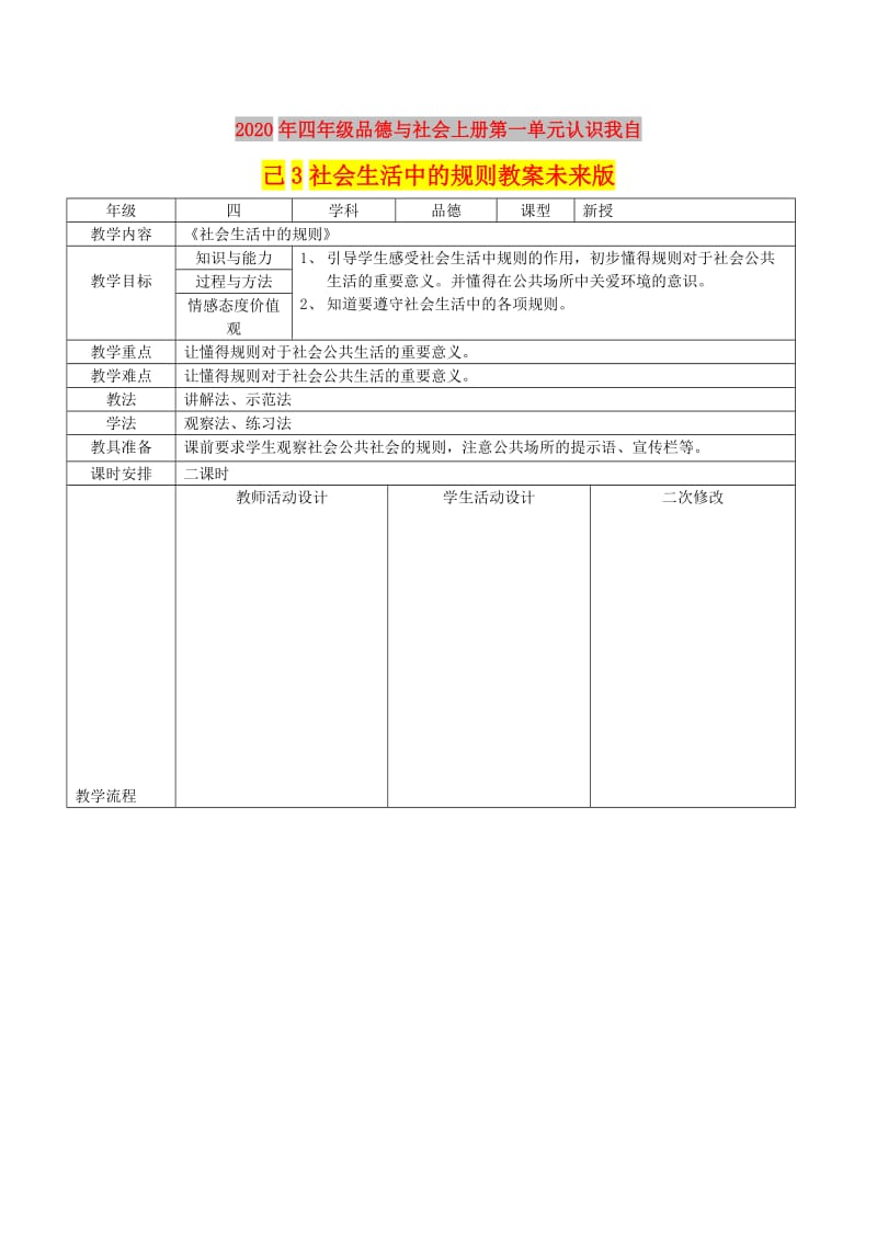 2020年四年级品德与社会上册第一单元认识我自己3社会生活中的规则教案未来版.doc_第1页