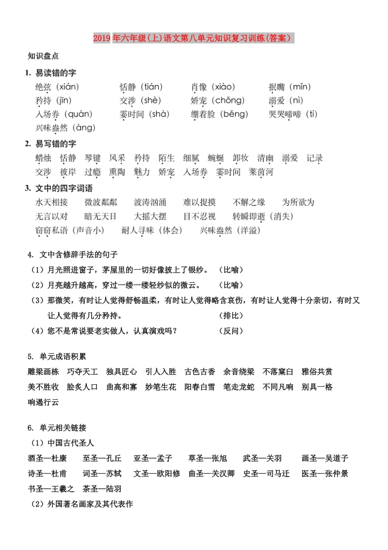 2019年六年级(上)语文第八单元知识复习训练(答案）.doc_第1页