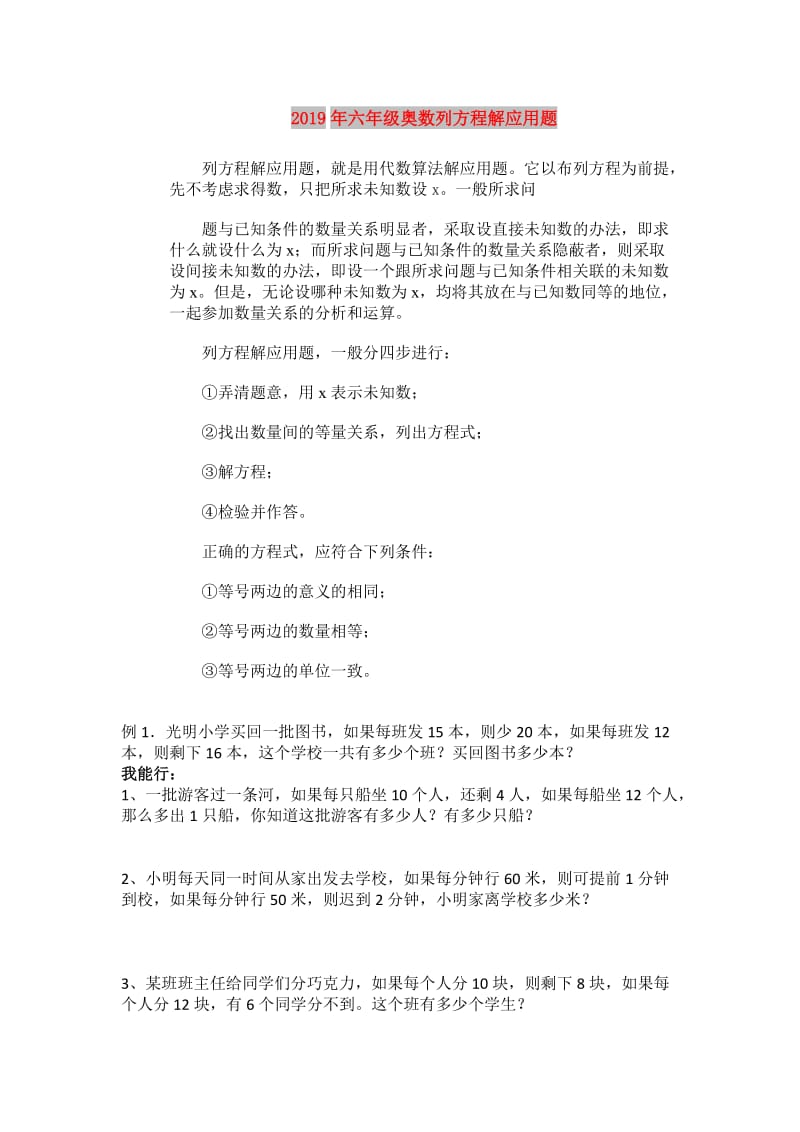 2019年六年级奥数列方程解应用题.doc_第1页