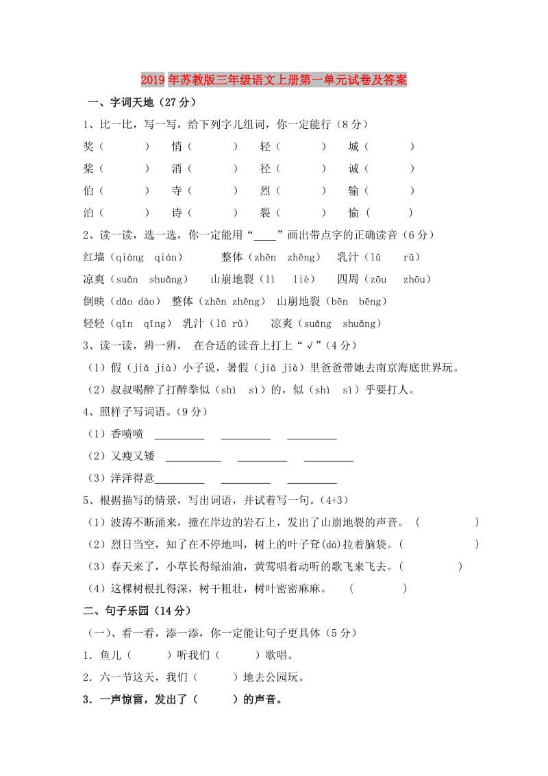 2019年苏教版三年级语文上册第一单元试卷及答案.doc_第1页