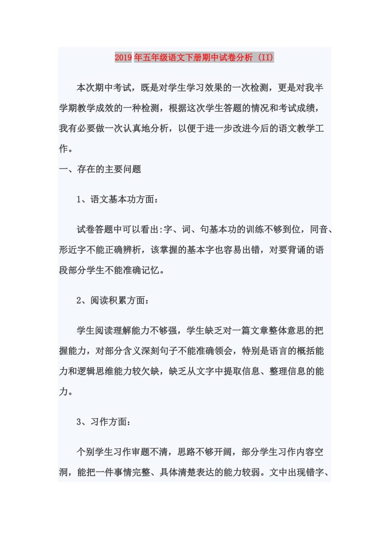 2019年五年级语文下册期中试卷分析 (II).doc_第1页