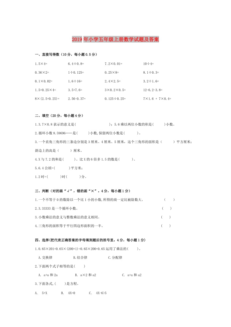 2019年小学五年级上册数学试题及答案.doc_第1页