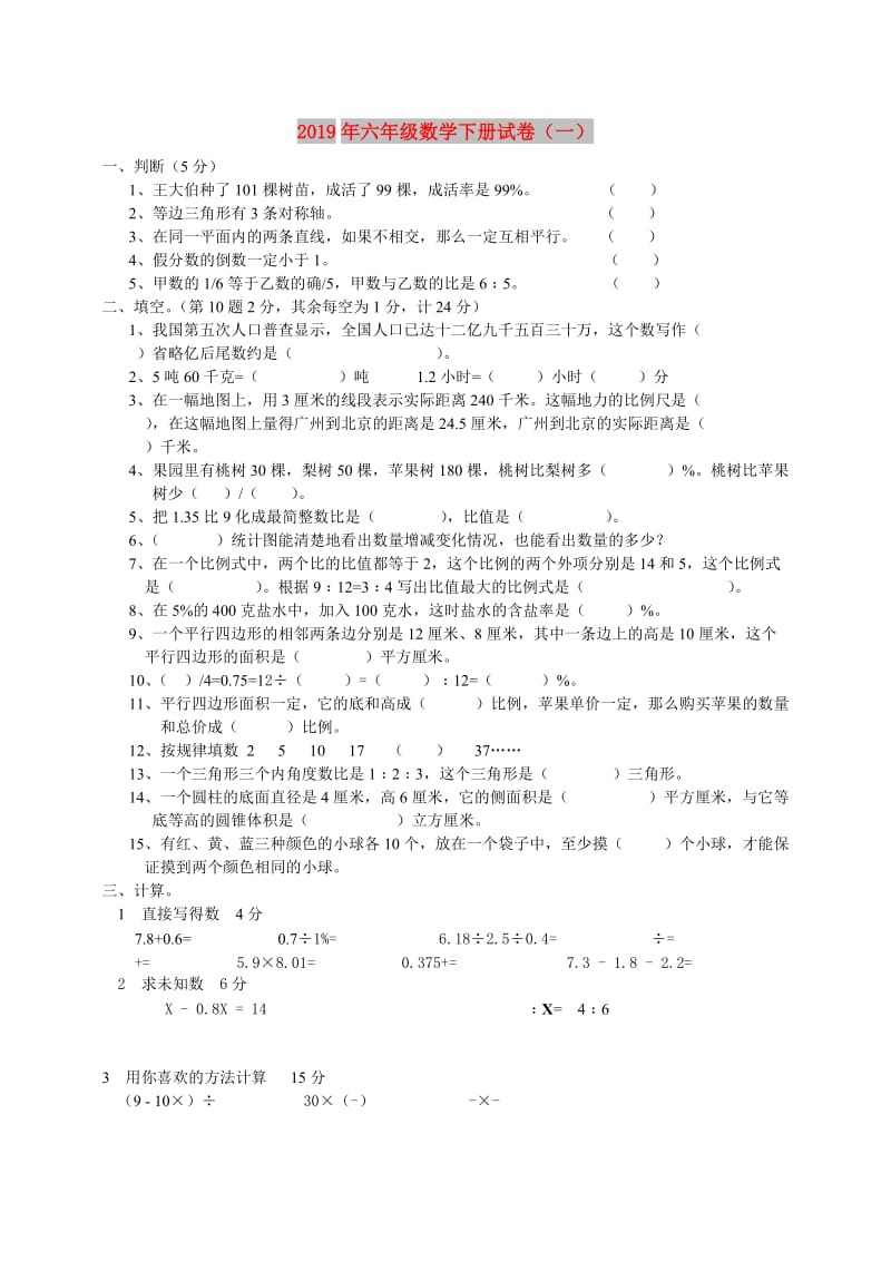 2019年六年级数学下册试卷（一）.doc_第1页