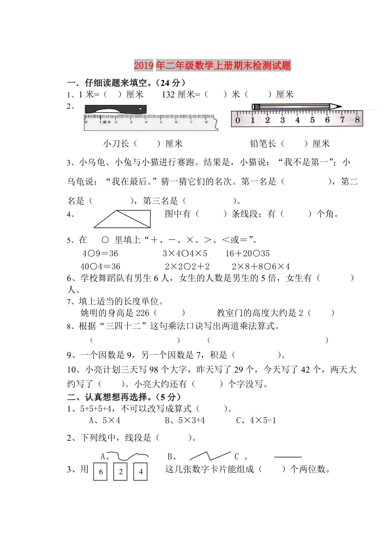 2019年二年级数学上册期末检测试题.doc_第1页