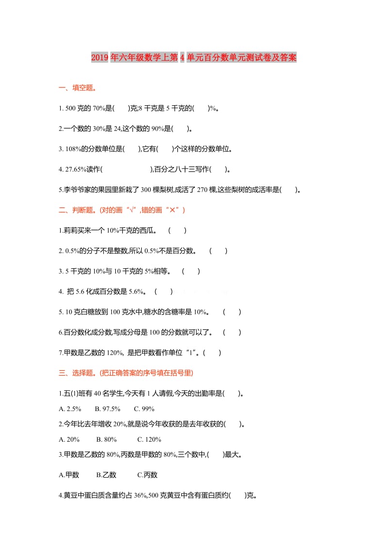 2019年六年级数学上第4单元百分数单元测试卷及答案.doc_第1页