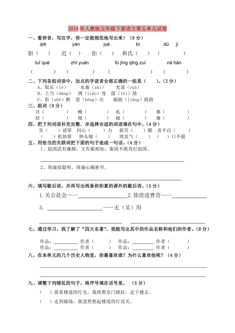 2019年人教版五年级下册语文第五单元试卷.doc_第1页