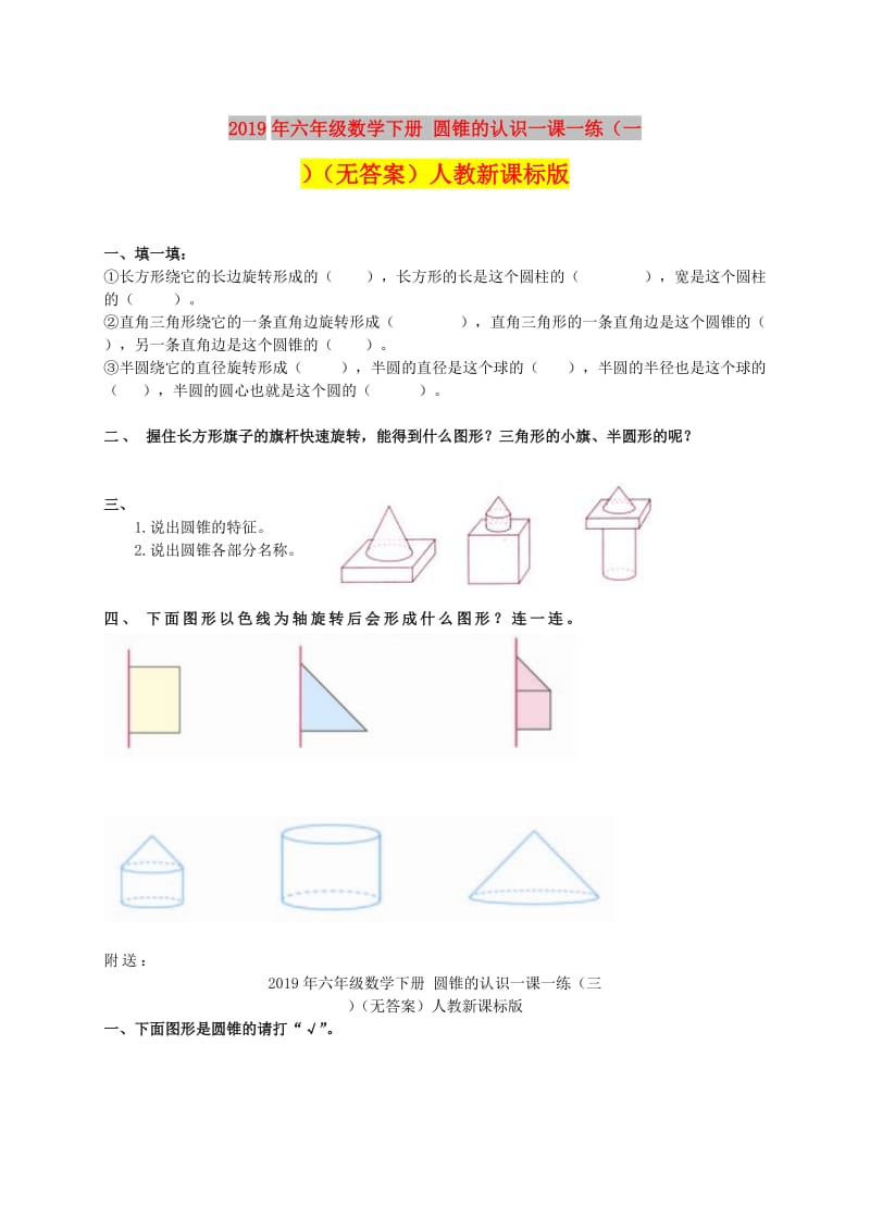 2019年六年级数学下册 圆锥的认识一课一练（一）（无答案）人教新课标版.doc_第1页